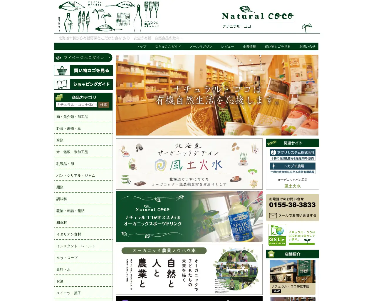 ナチュラル・ココ本店 site