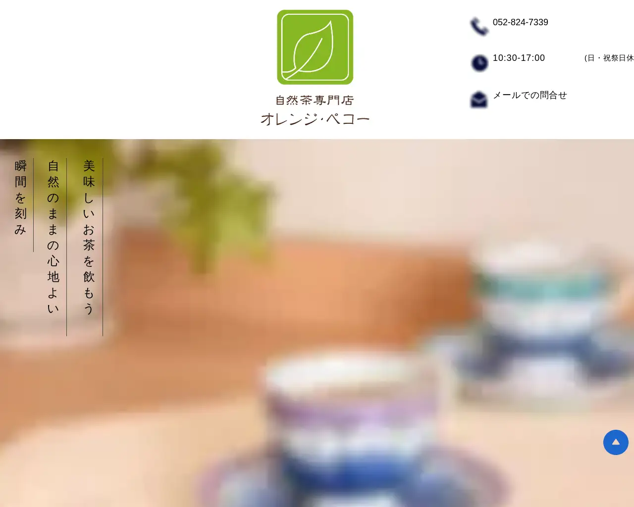 自然茶専門店オレンジ・ペコー site
