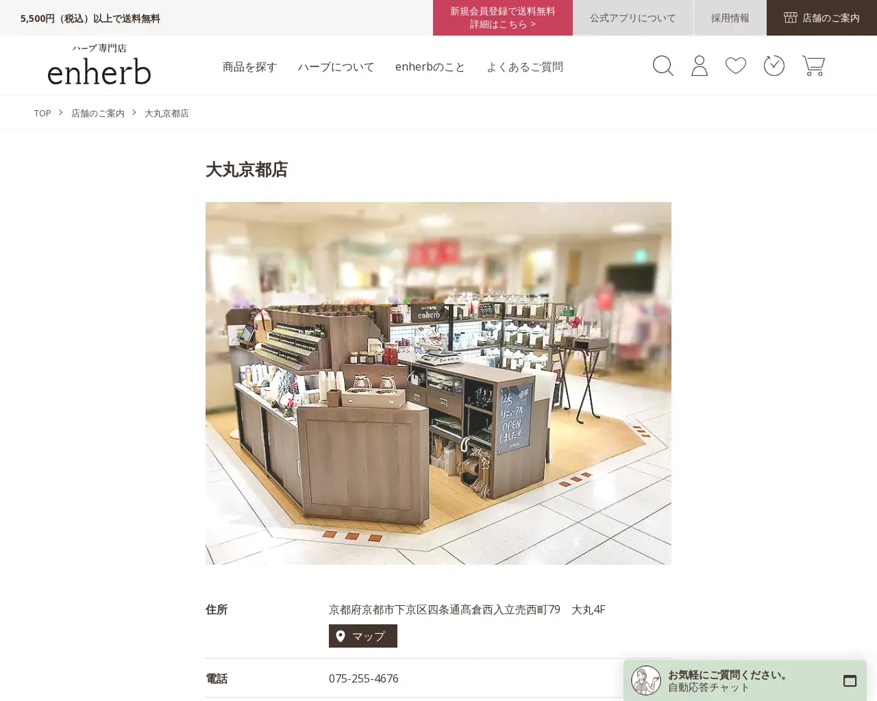enherb 大丸京都店 site
