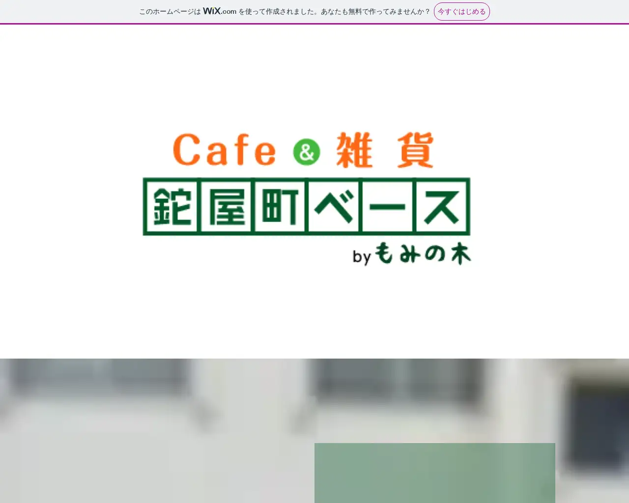 Cafe&雑貨 鉈屋町ベース by もみの木 site