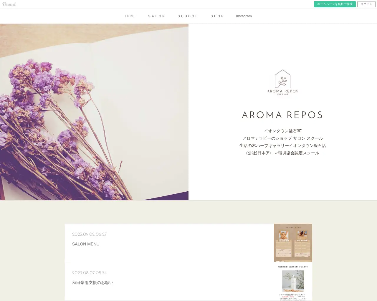 生活の木ハーブギャラリーイオンタウン釜石店 AROMA REPOS site