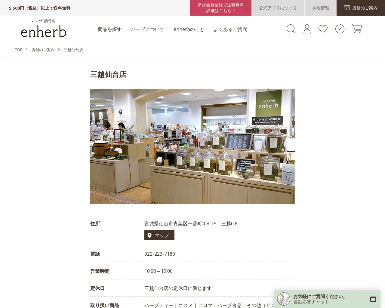 enherb 三越仙台店 site