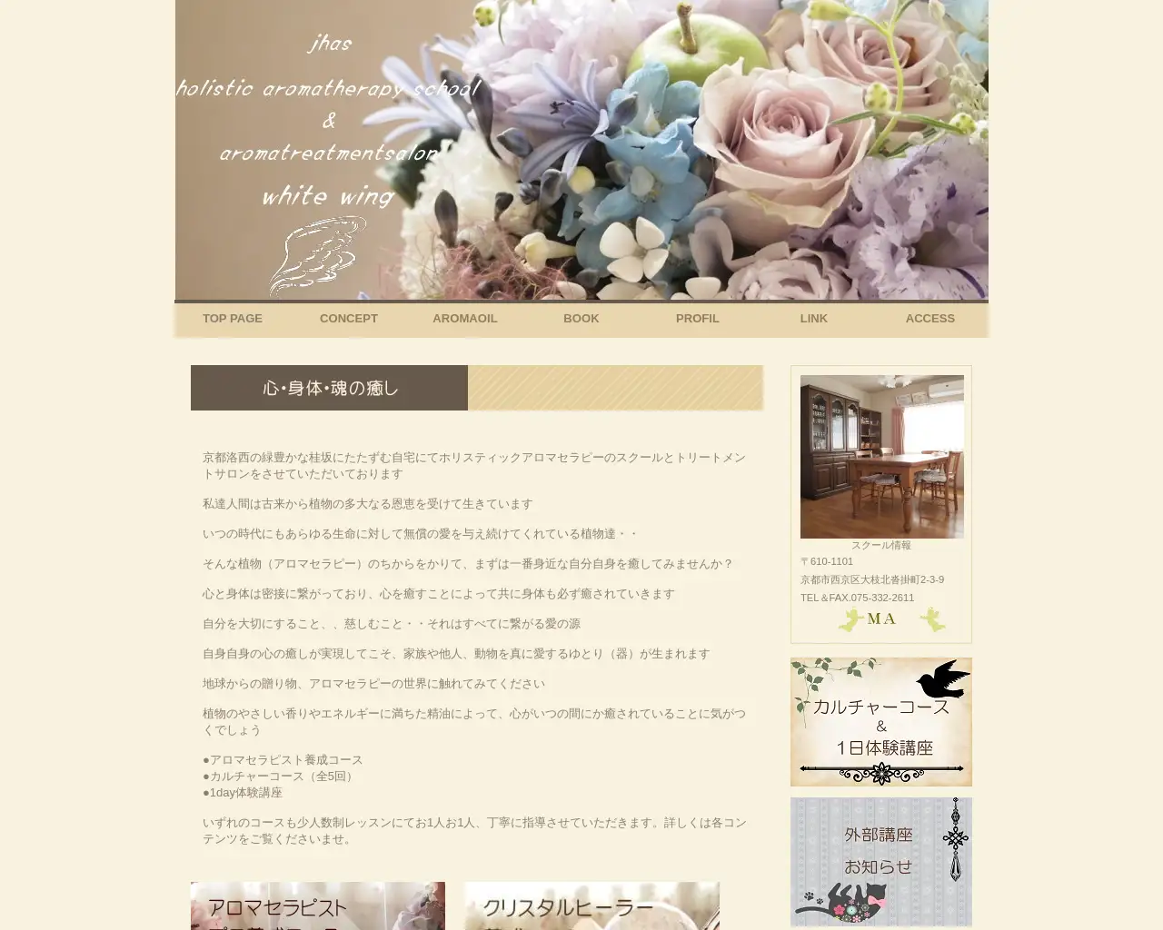 アロマセラピースクールホワイトウィング site