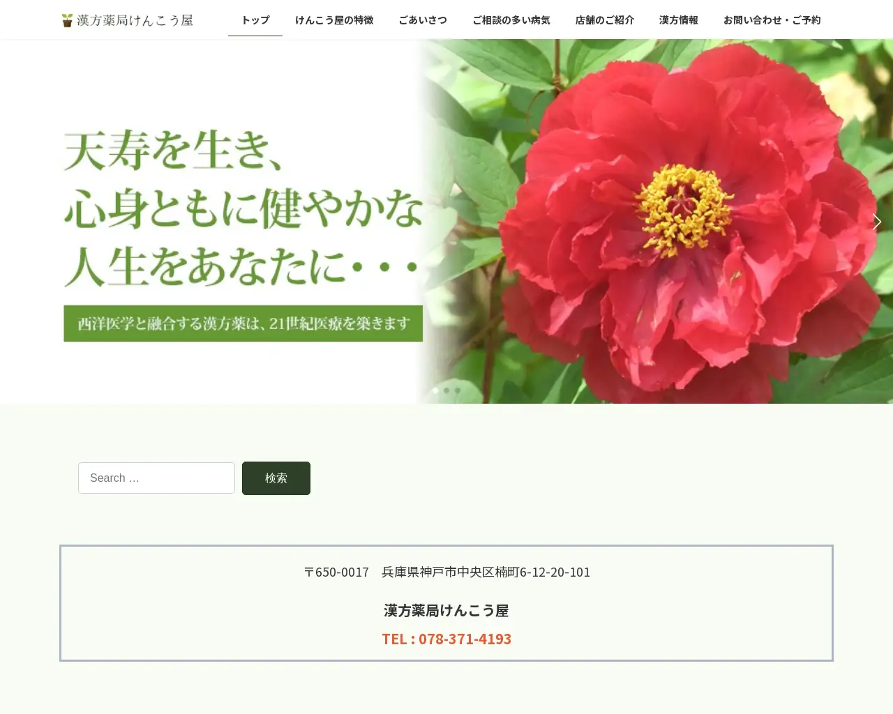 漢方薬局けんこう屋 site