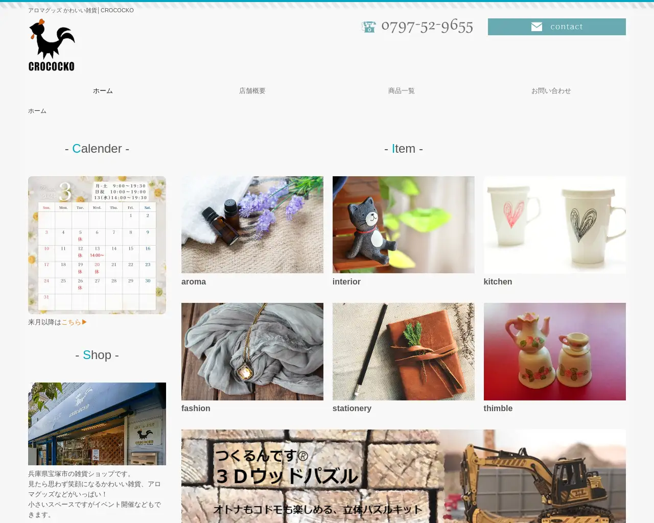 雑貨のお店 CROCOCKO（クロコッコ） site