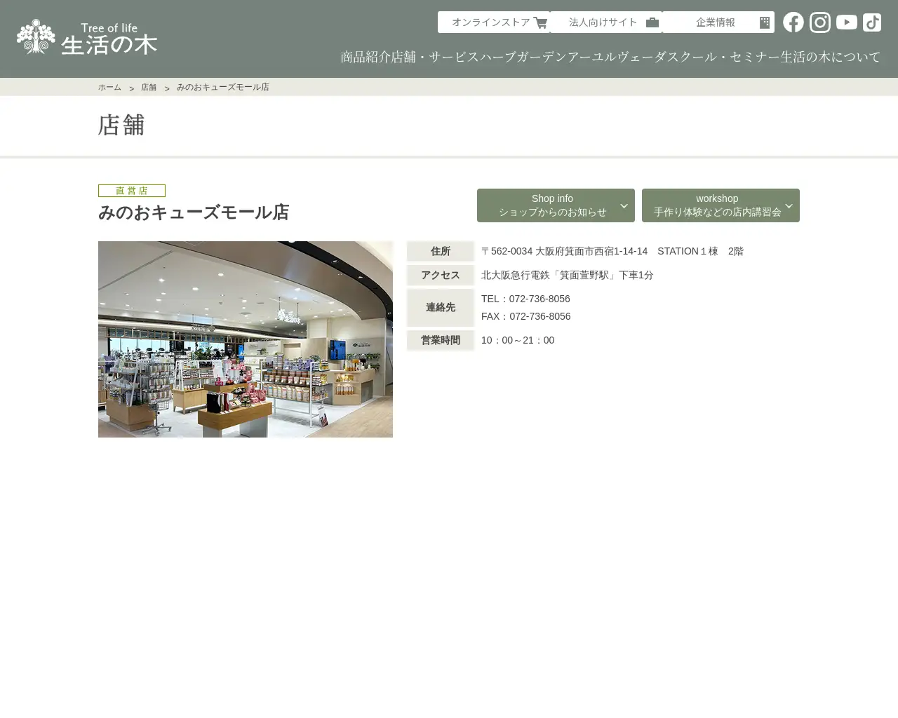 生活の木 みのおキューズモール店 site