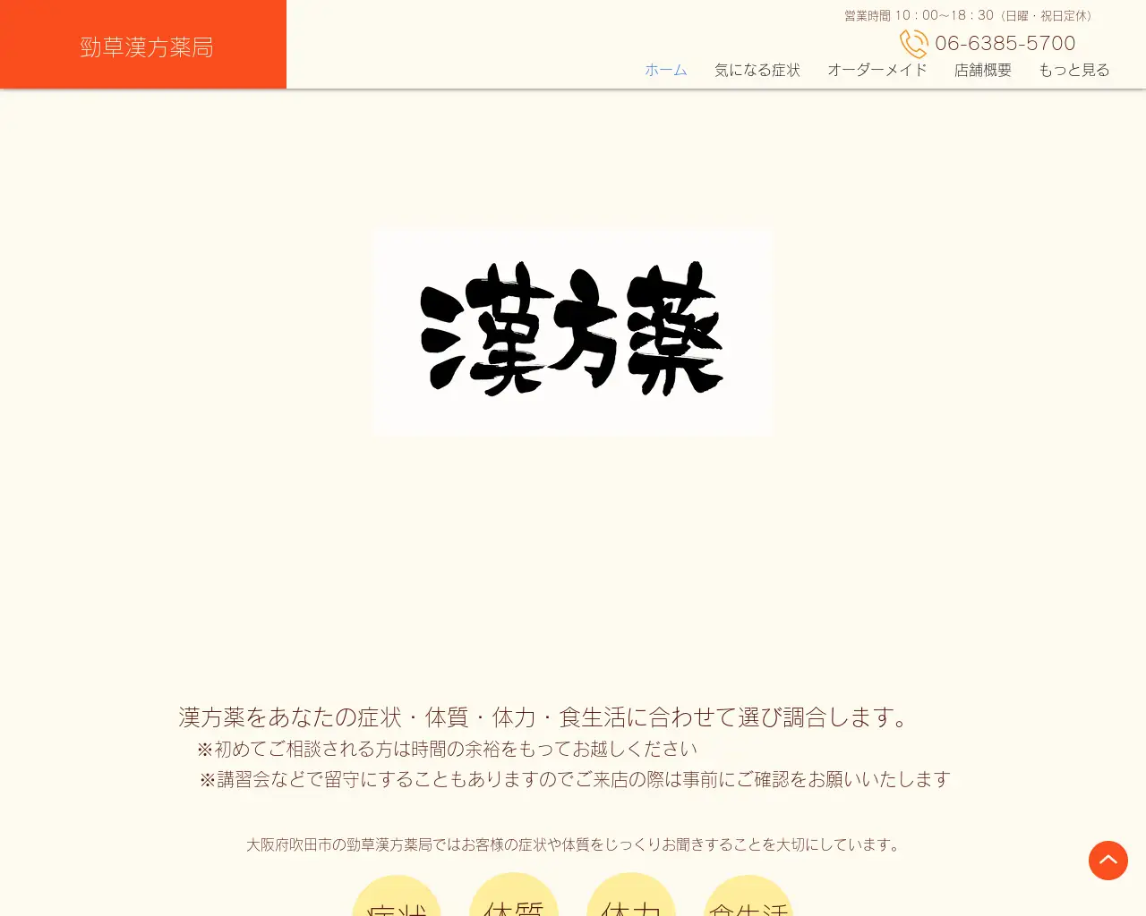 勁草漢方薬局 site