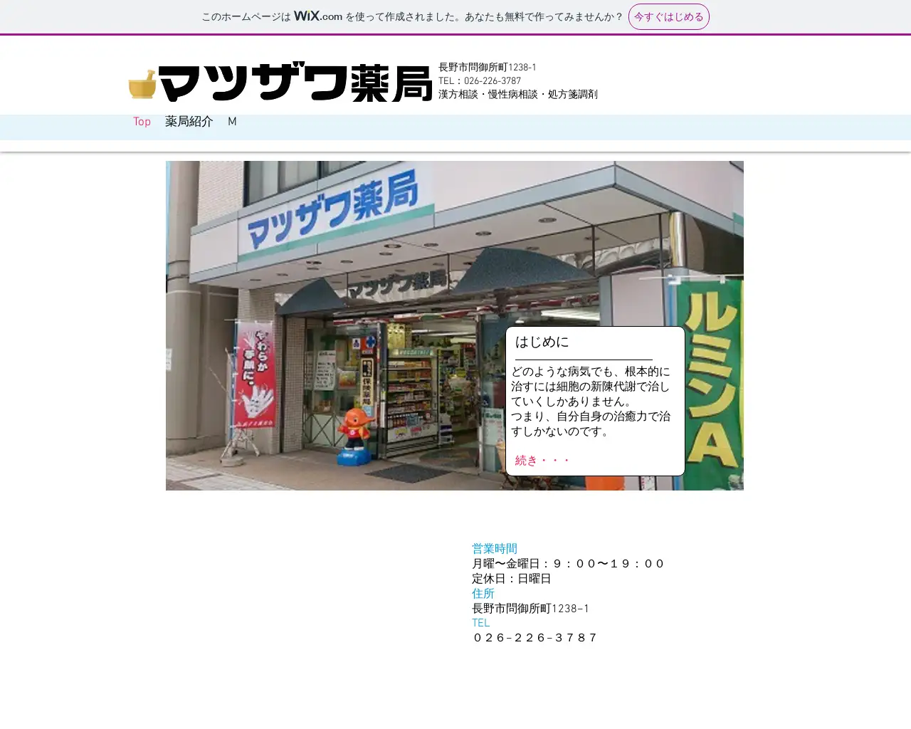 マツザワ薬局 site