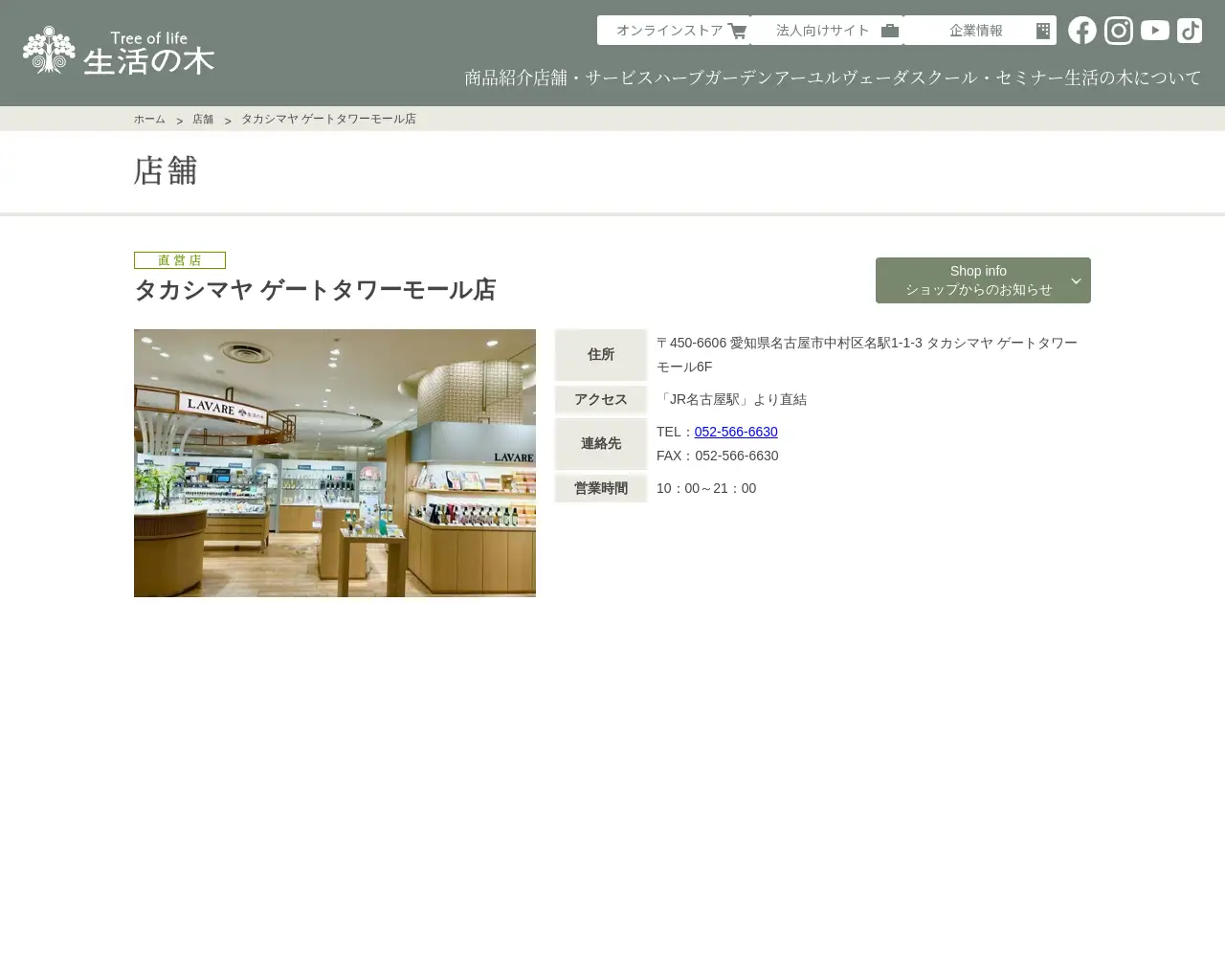 生活の木 タカシマヤ ゲートタワーモール店 site