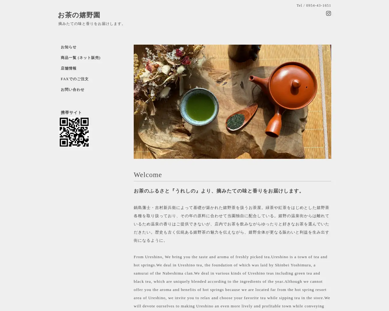 お茶の嬉野園 site