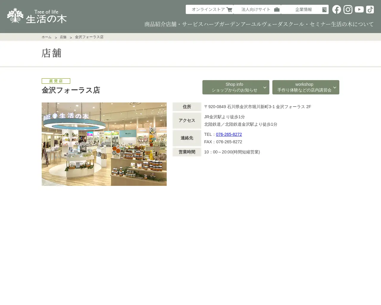 生活の木金沢フォーラス店 site
