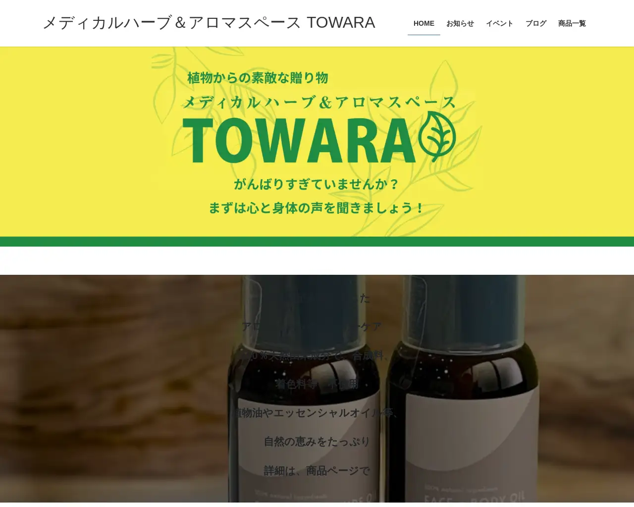 メディカルハーブ＆アロマスペース TOWARA site