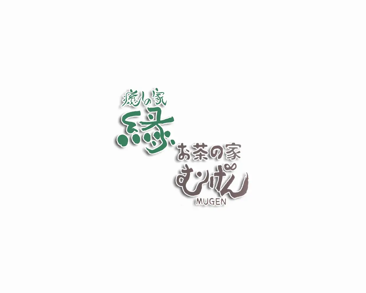 お茶の家 むげん site