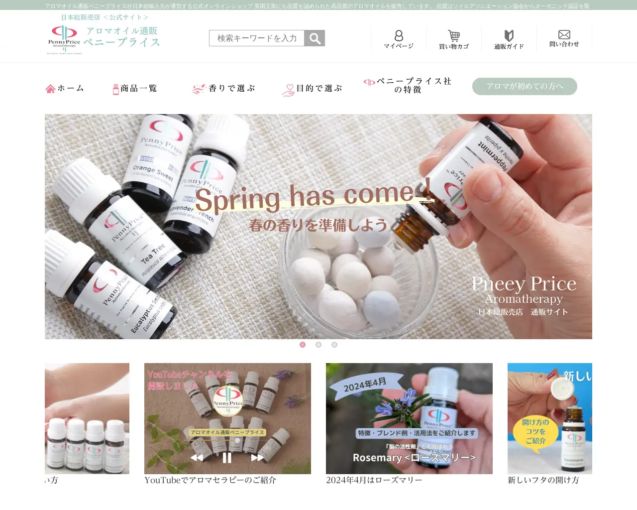 アロマオイル通販ペニープライス site