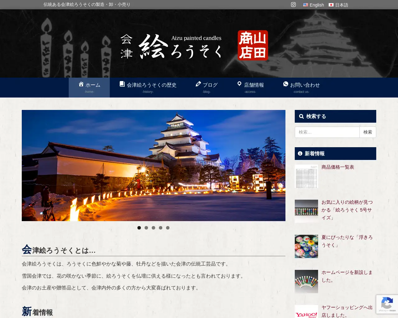 会津絵ろうそく本舗 山田商店 site