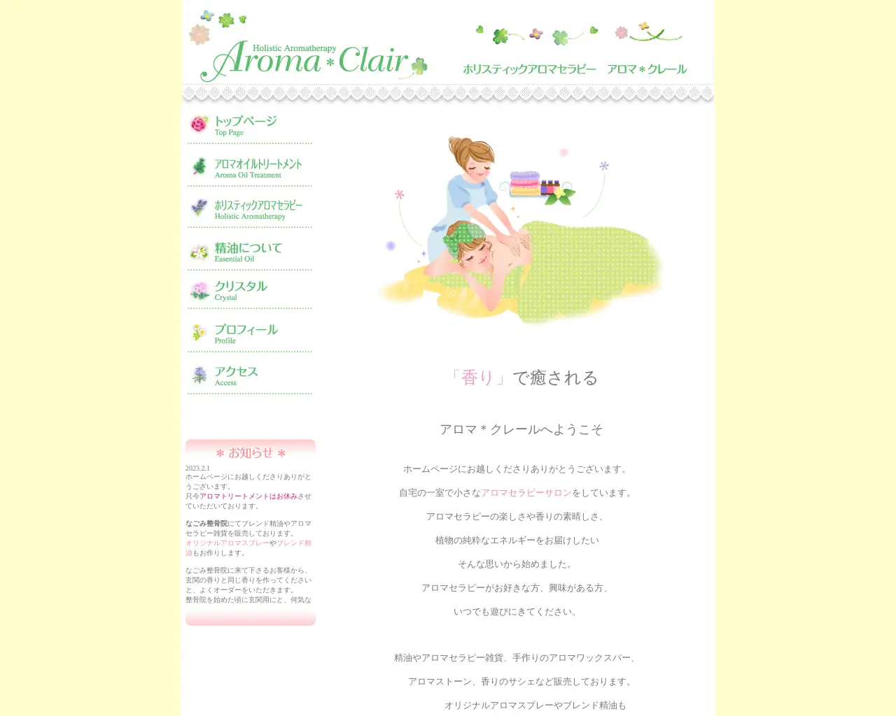 アロマ・クレール site