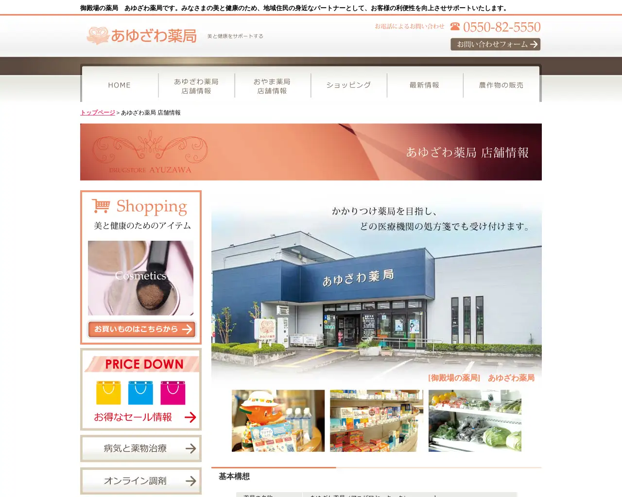 あゆざわ薬局 site