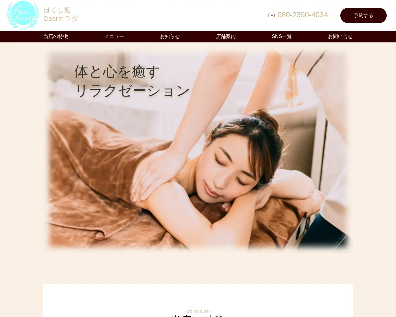 ほぐし処 Dear カラダ site