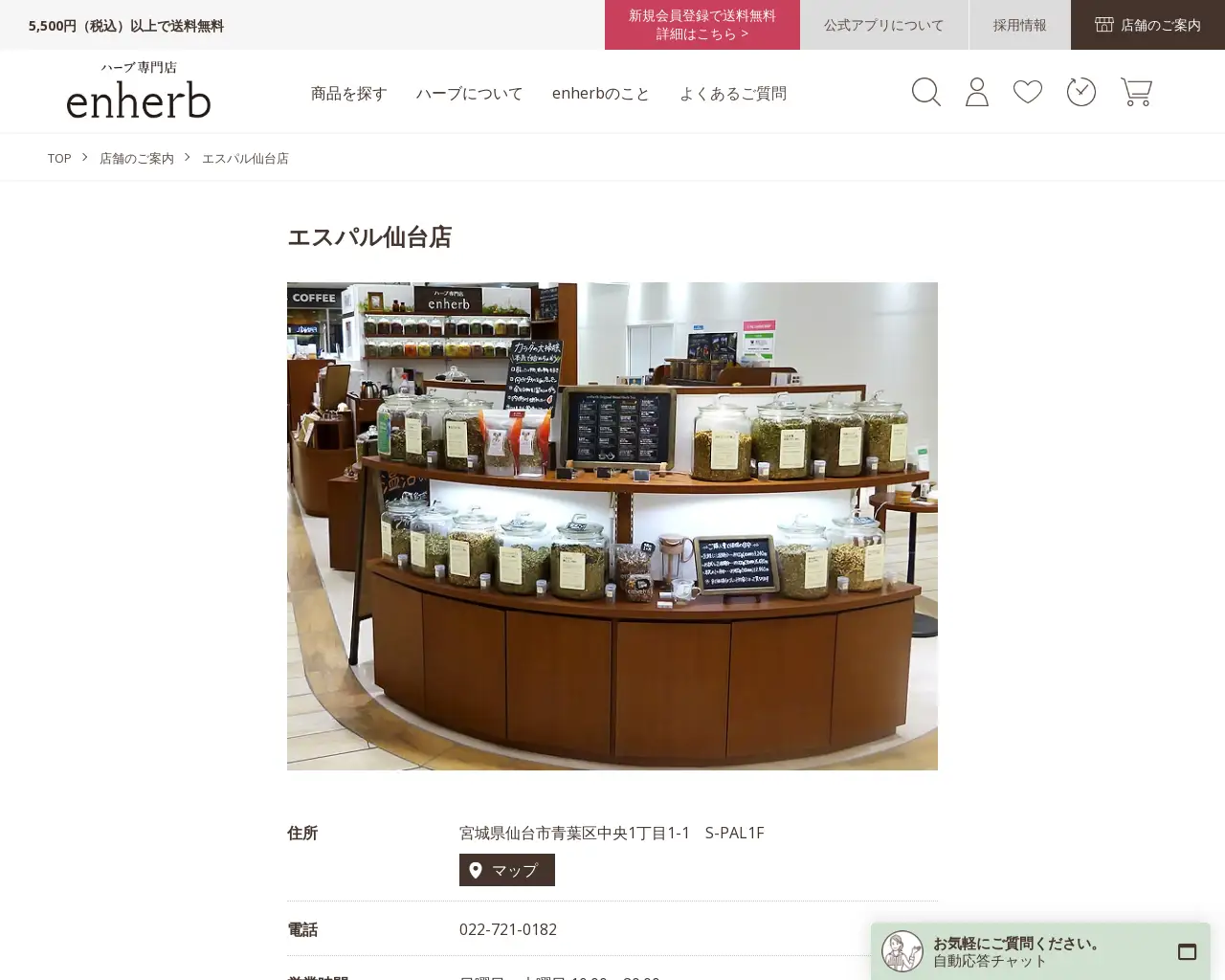 enherb エスパル仙台店 site