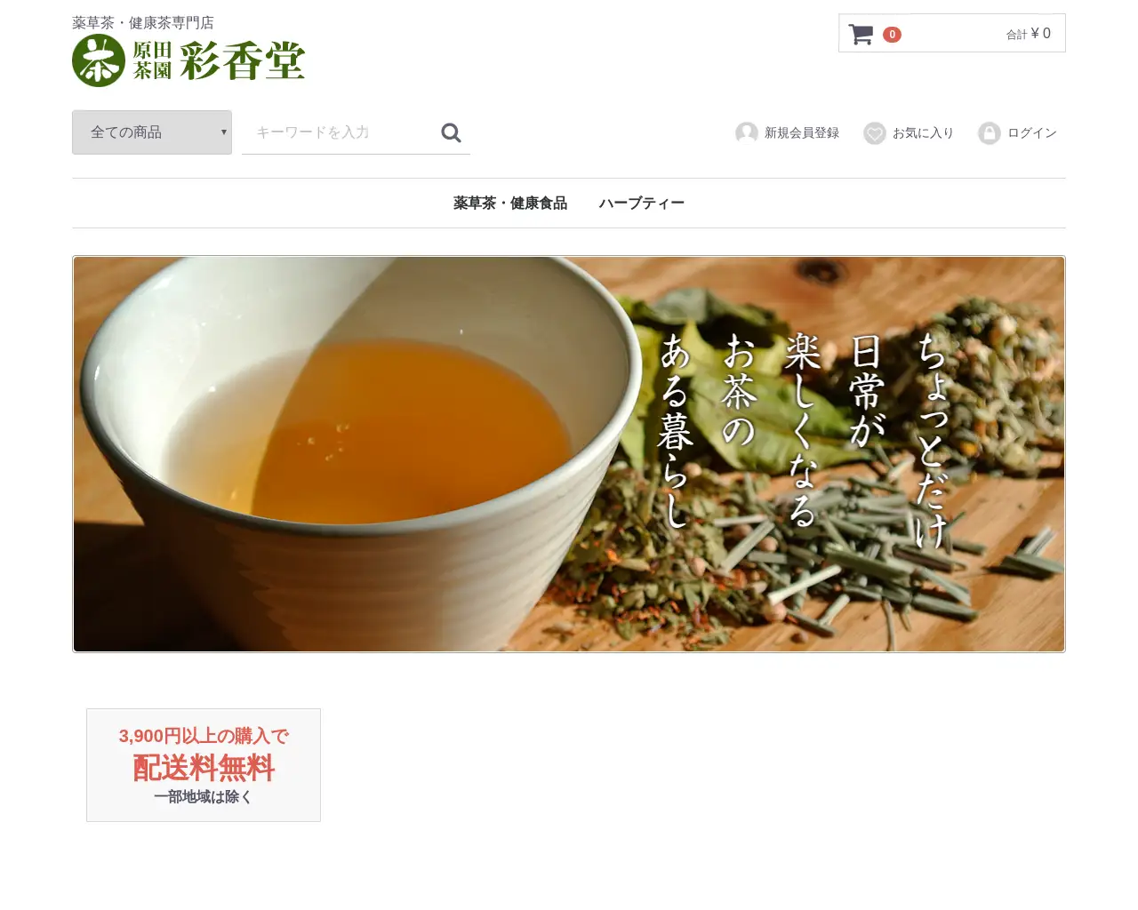 原田茶園彩香堂 site