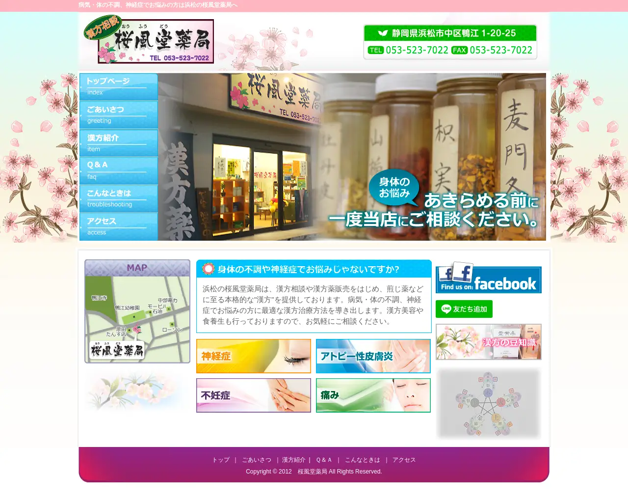 桜風堂薬局 site