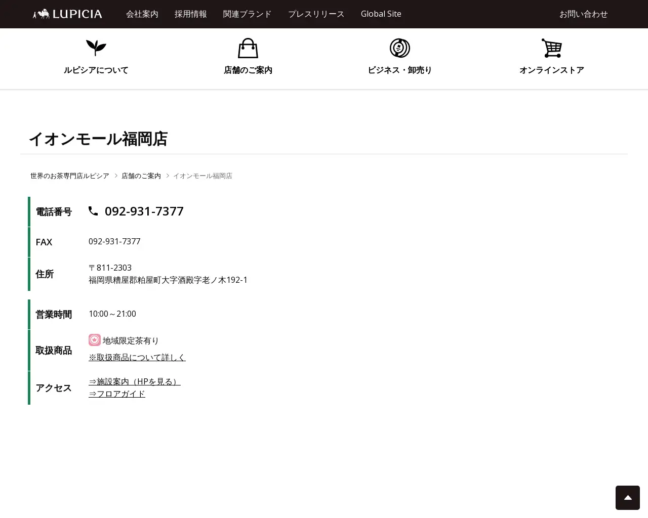 ルピシア イオンモール福岡店 site