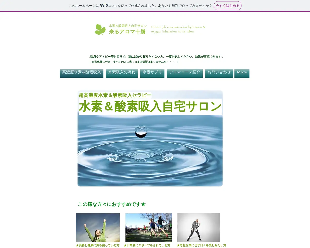 来るアロマ十勝 高濃度水素＆酸素吸入サロン site