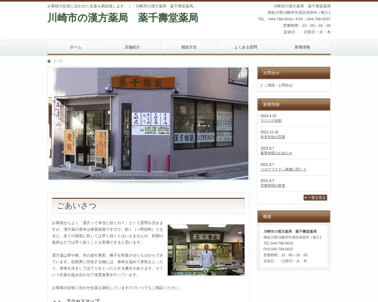 （有）薬千寿堂薬局 site