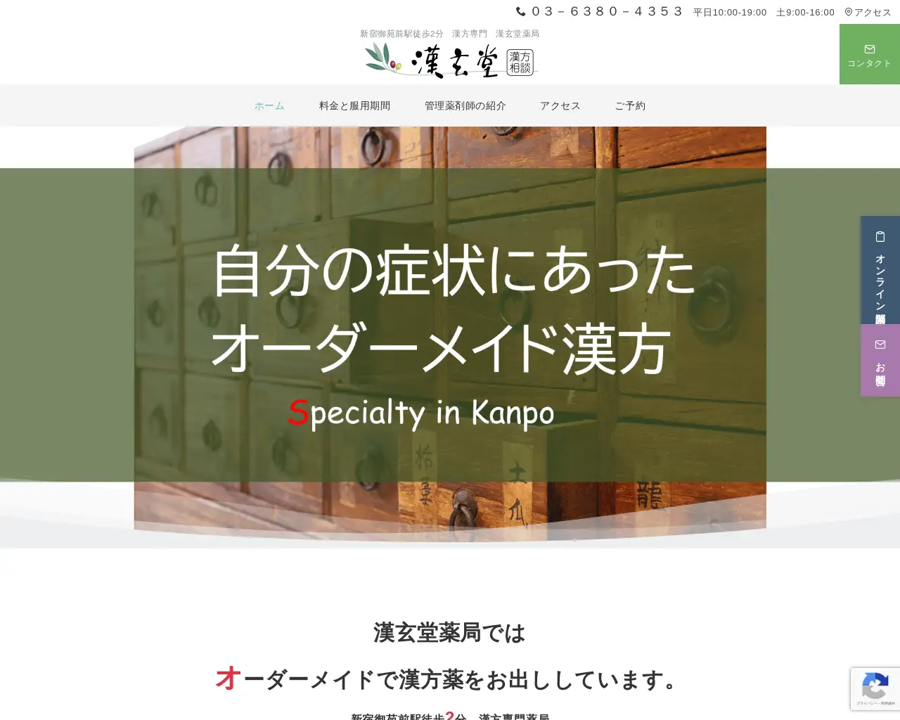 漢方相談 漢玄堂薬局 site