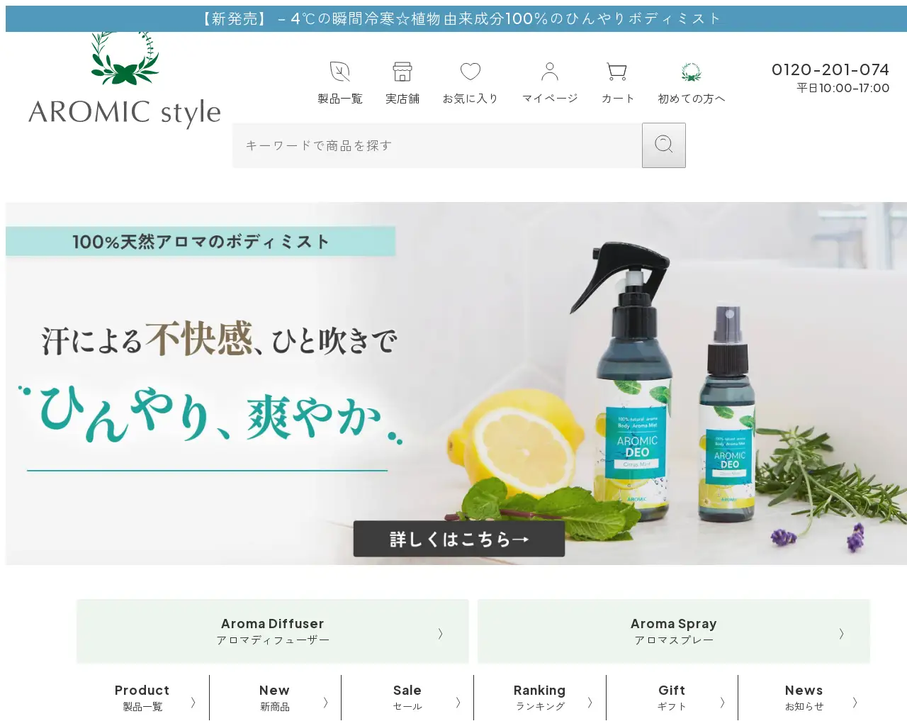 AROMIC style ( アロミックスタイル ) 自由が丘 site