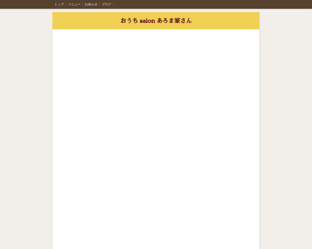 おうちsalonあろま家さん site