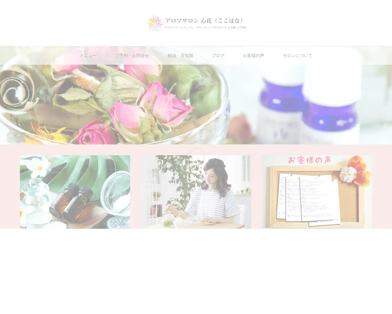 アロマサロン心花(ここはな) site