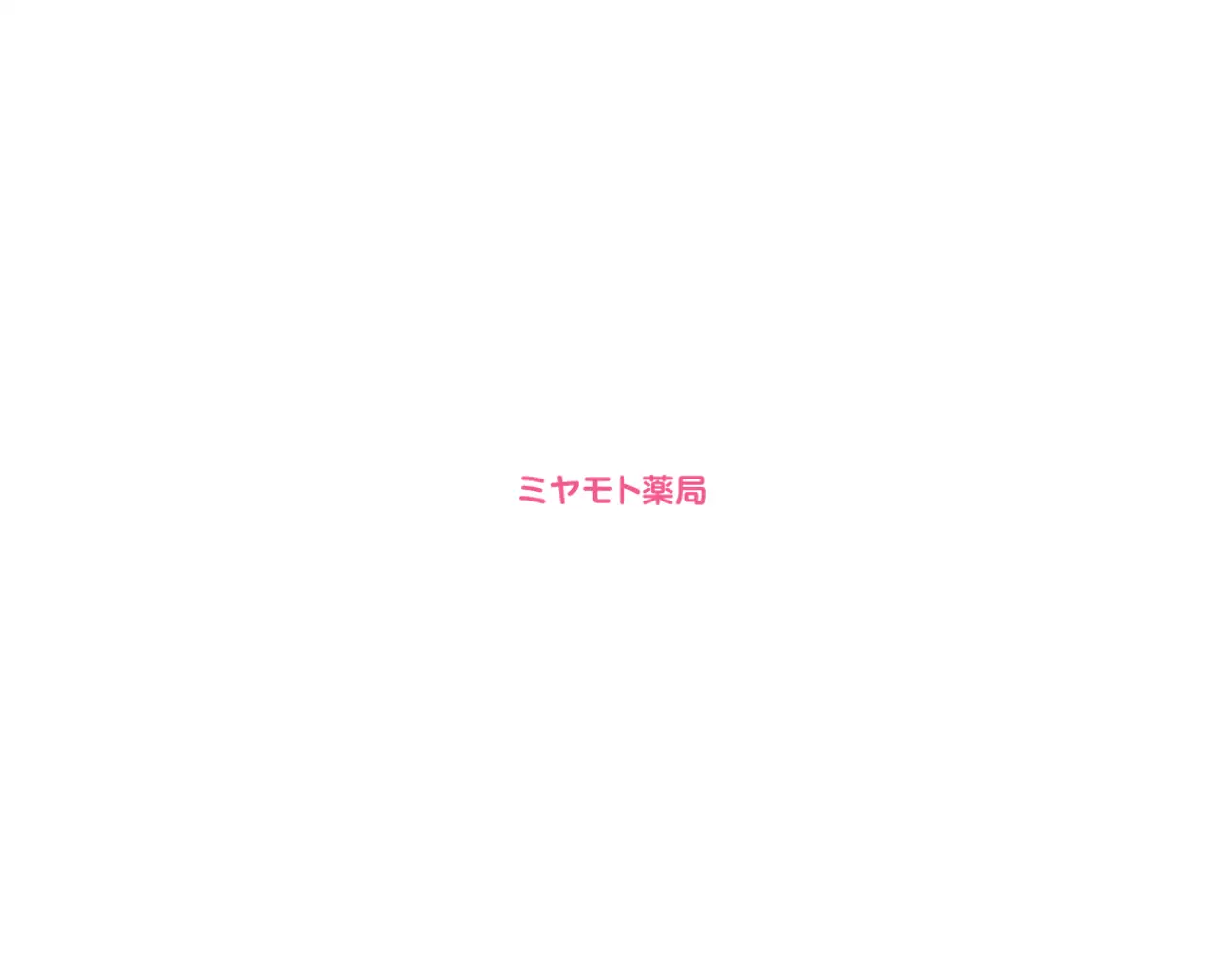 宮本薬局 site