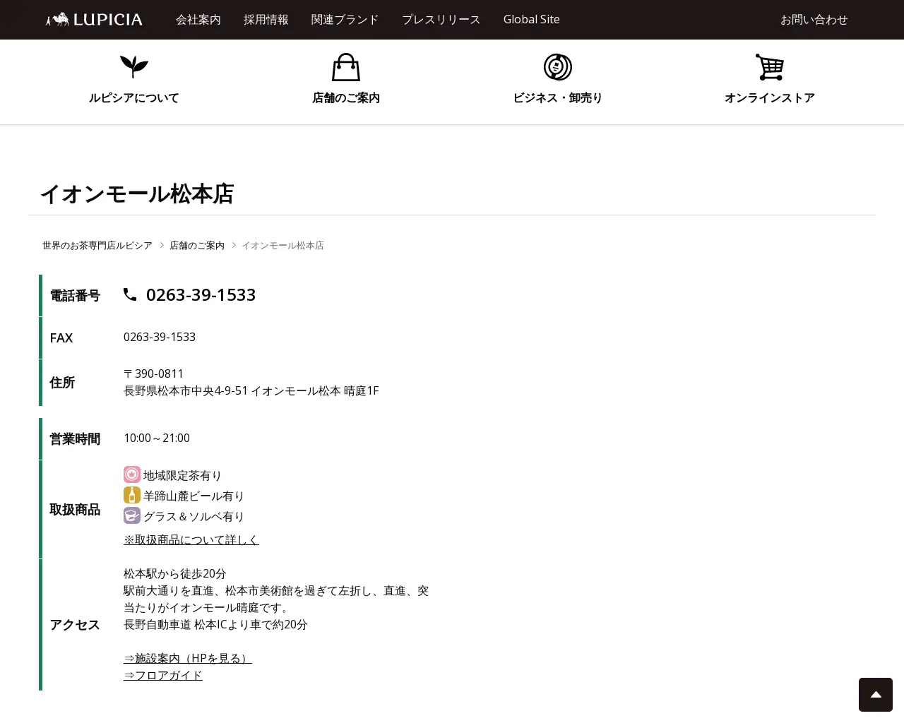 ルピシア イオンモール松本店 site