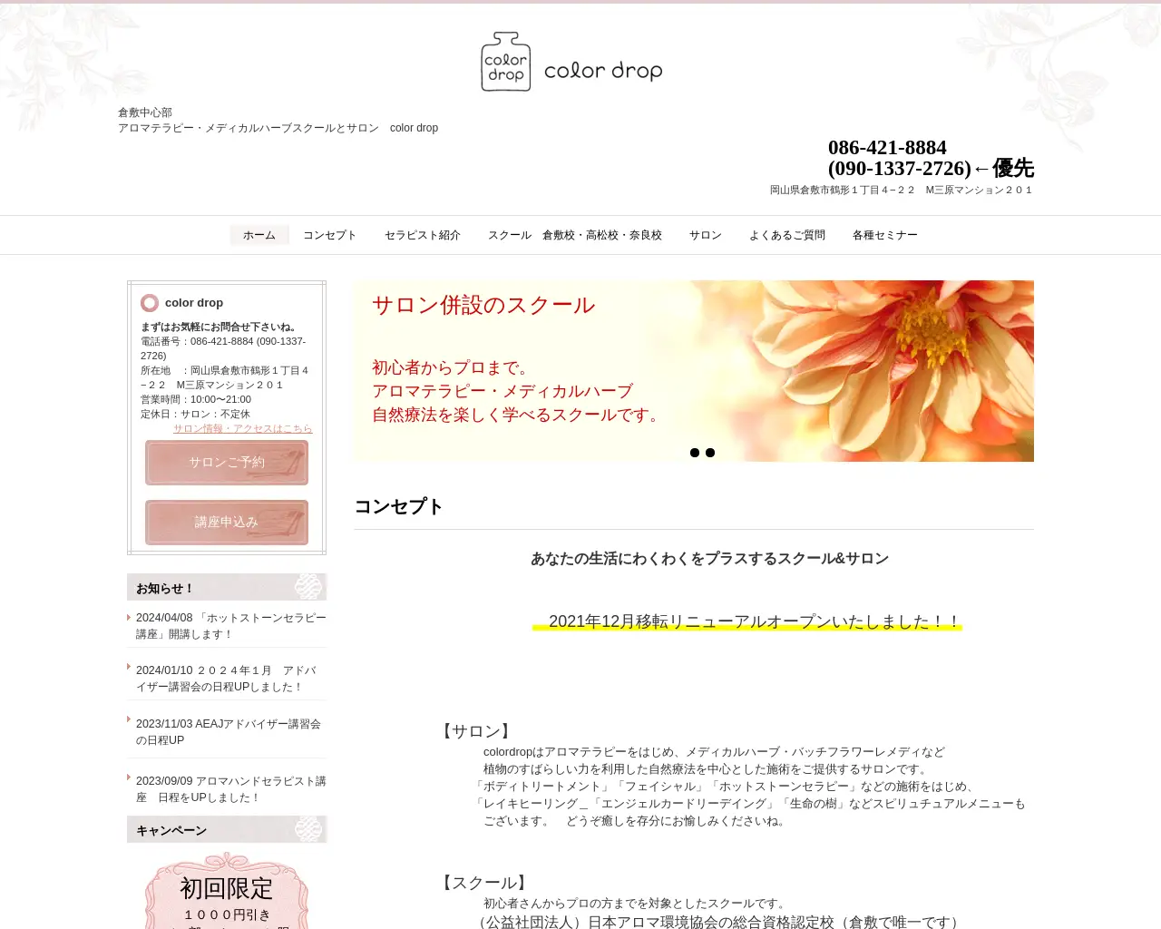 colordrop アロマテラピー/スクール&サロン site