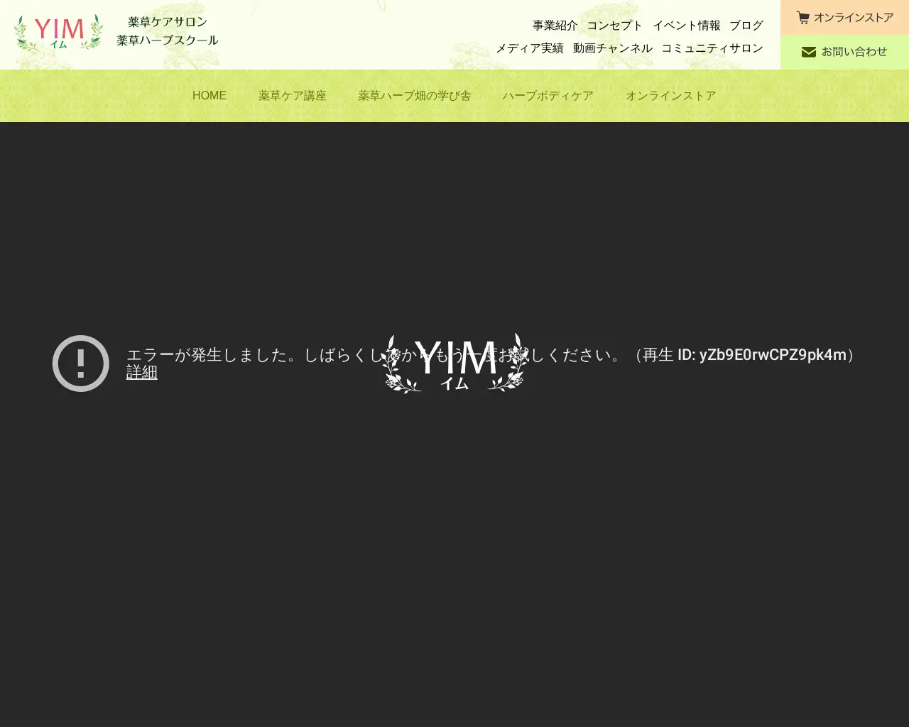 薬草ケアサロン・薬草スクールYIM -イム- site