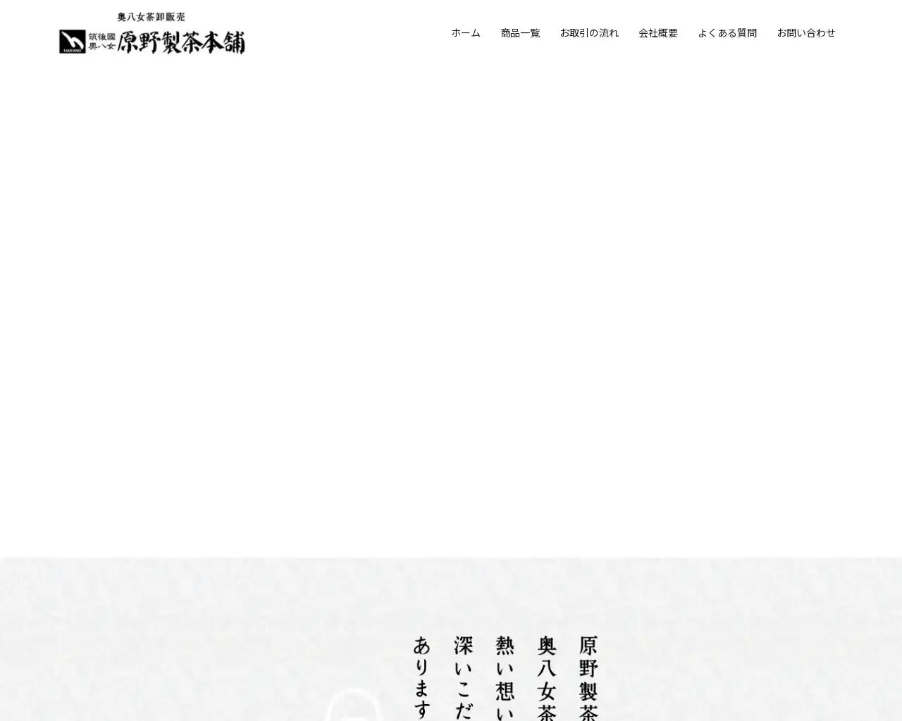 （有）原野製茶本舗 site