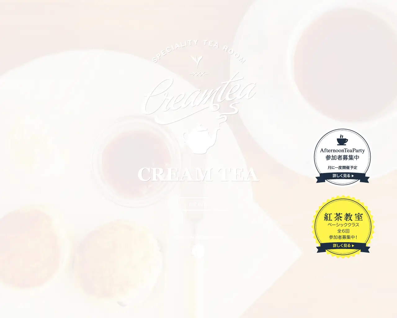 クリームティー site