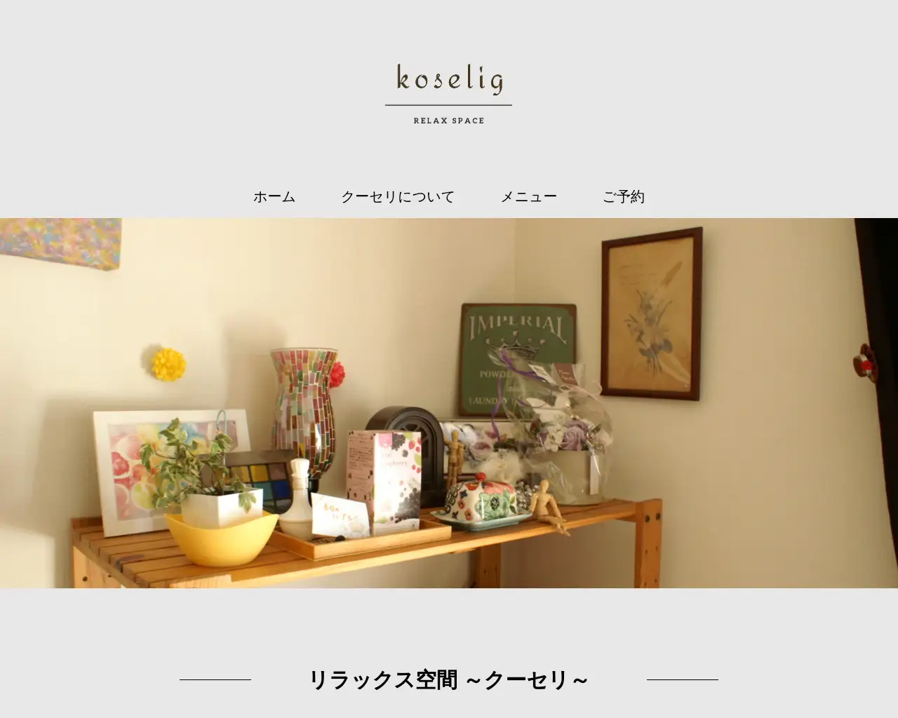 Relax Space koselig 〈クーセリ〉 site