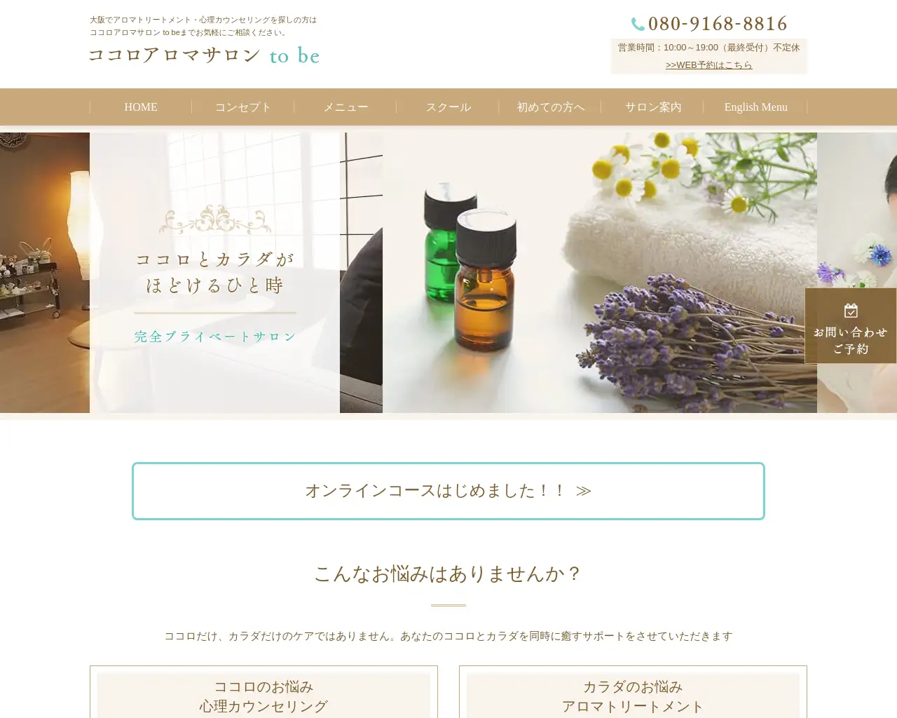 ココロアロマサロン to be site