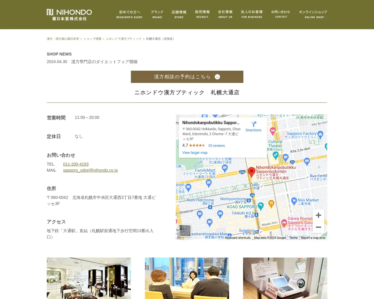 ニホンドウ漢方ブティック 札幌大通店 site