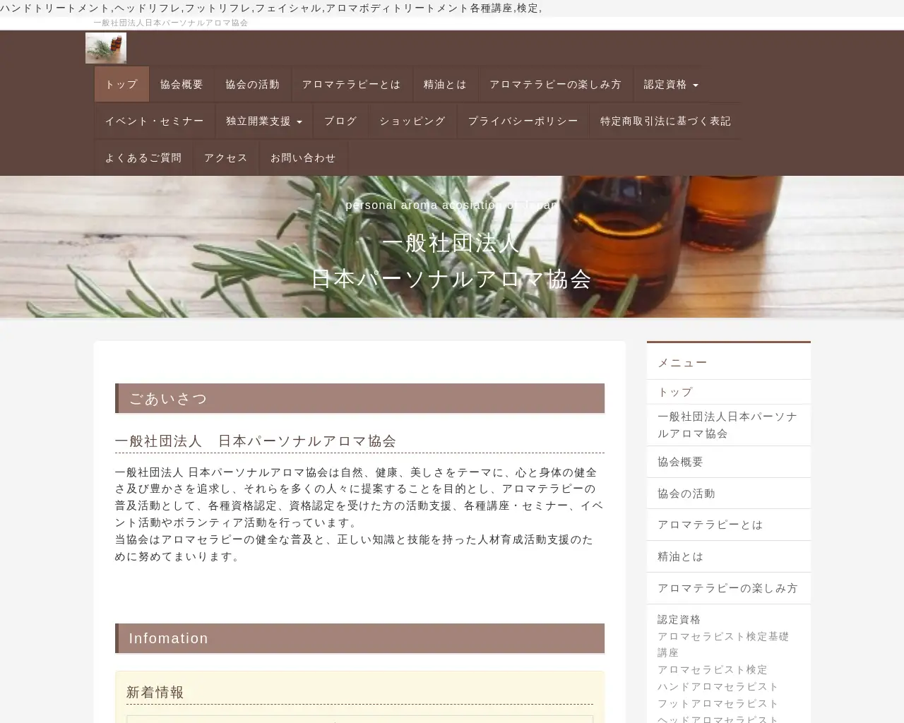 一般社団法人 日本パーソナルアロマ協会 site