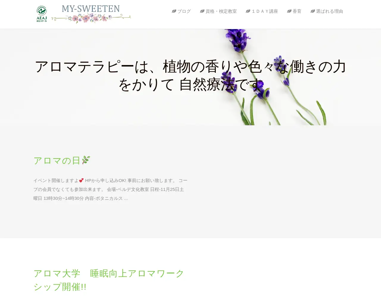 MY-SWEETENアロマテラピースクール site