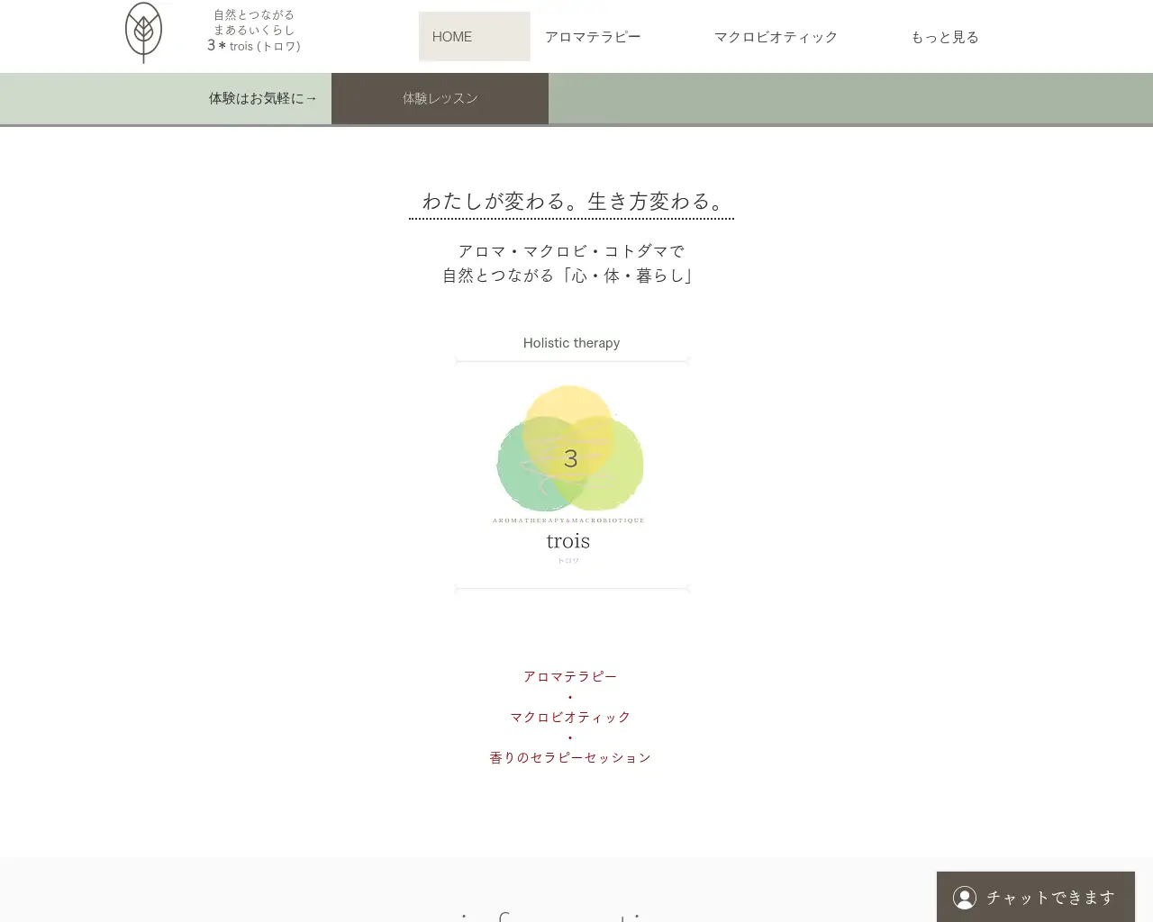 アロマとマクロビの教室 trois(トロワ) site