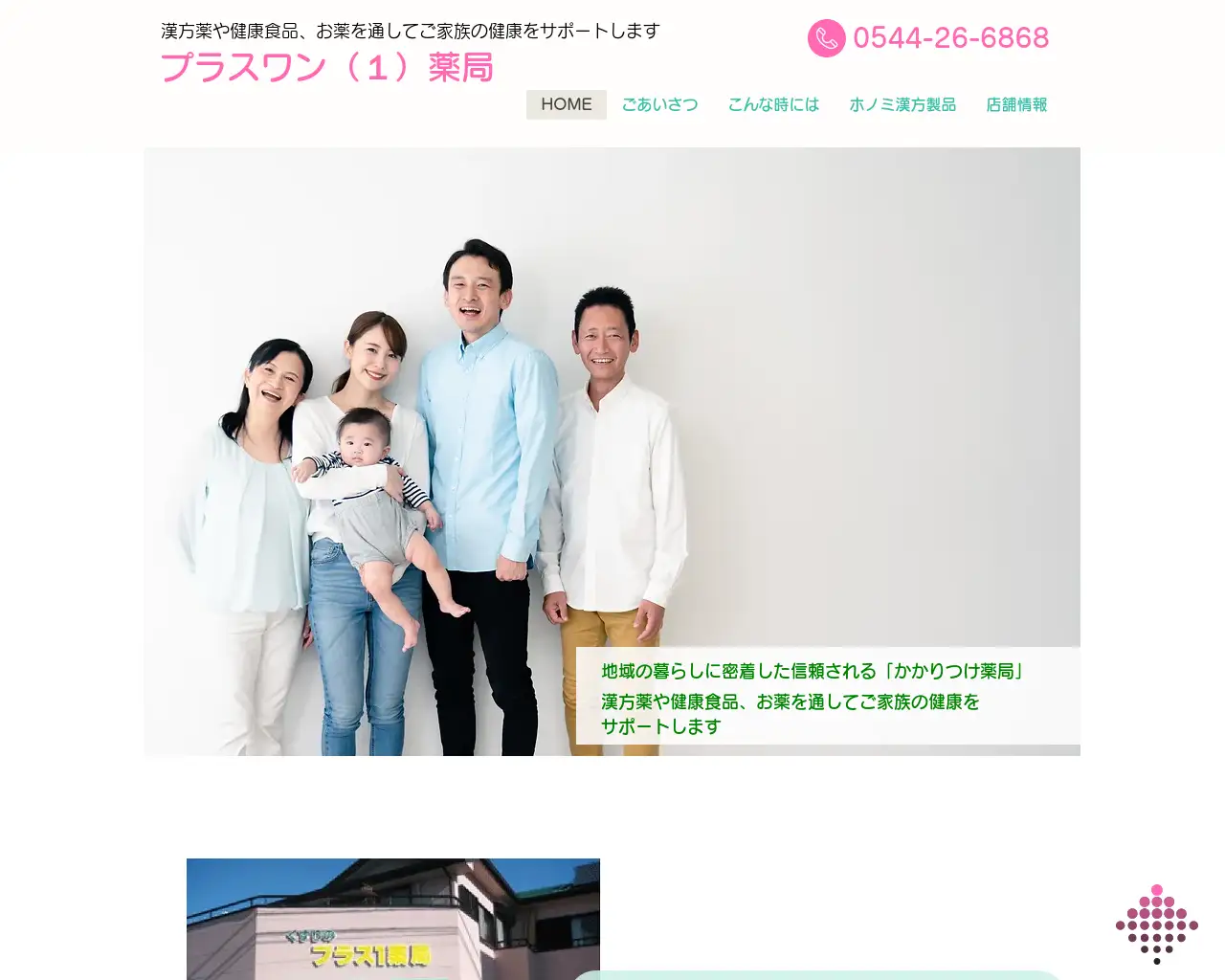 プラスワン（１）薬局 site