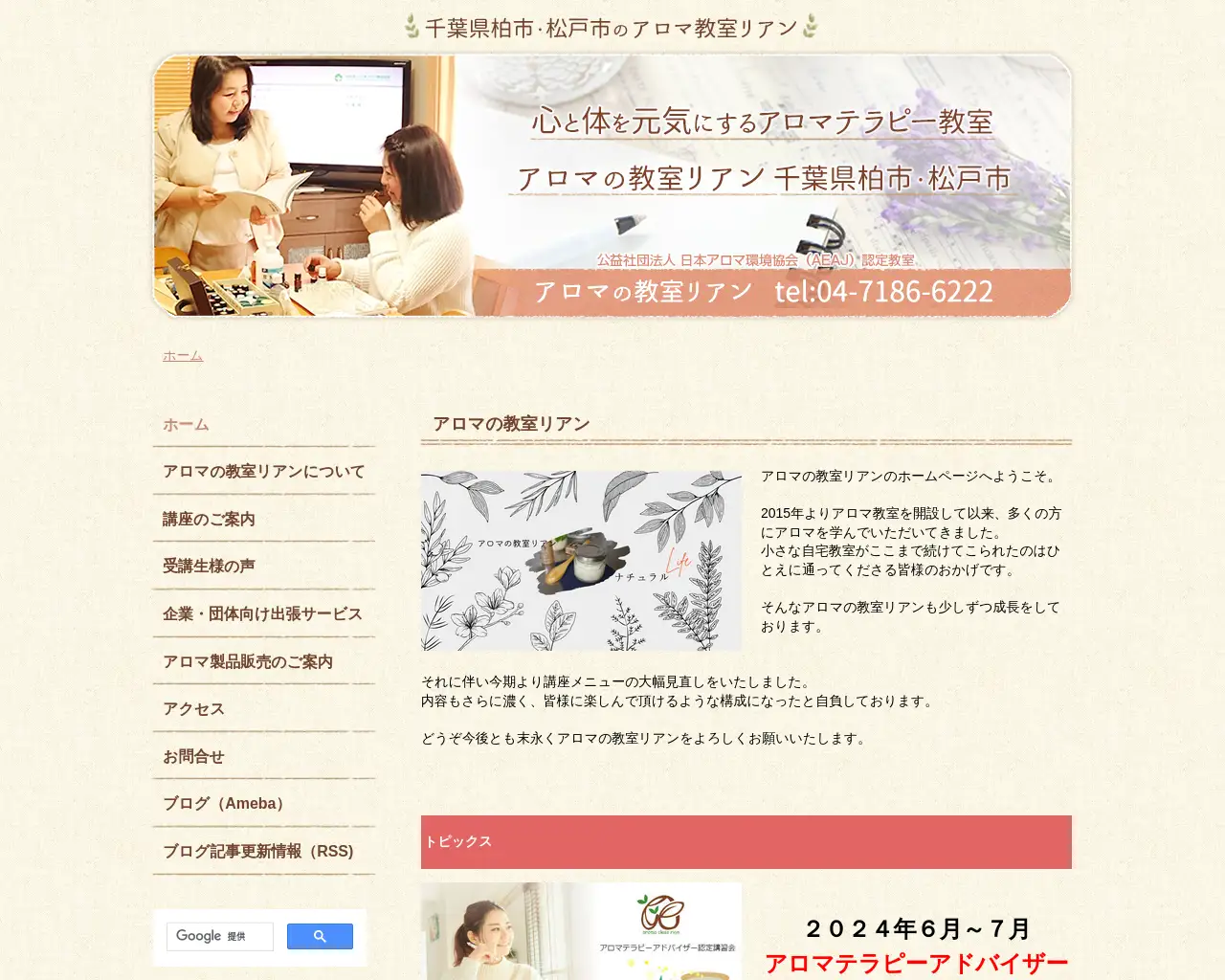 アロマの教室・リアン site