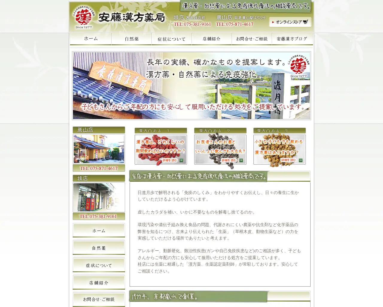 安藤漢方薬局 嵐山店 site