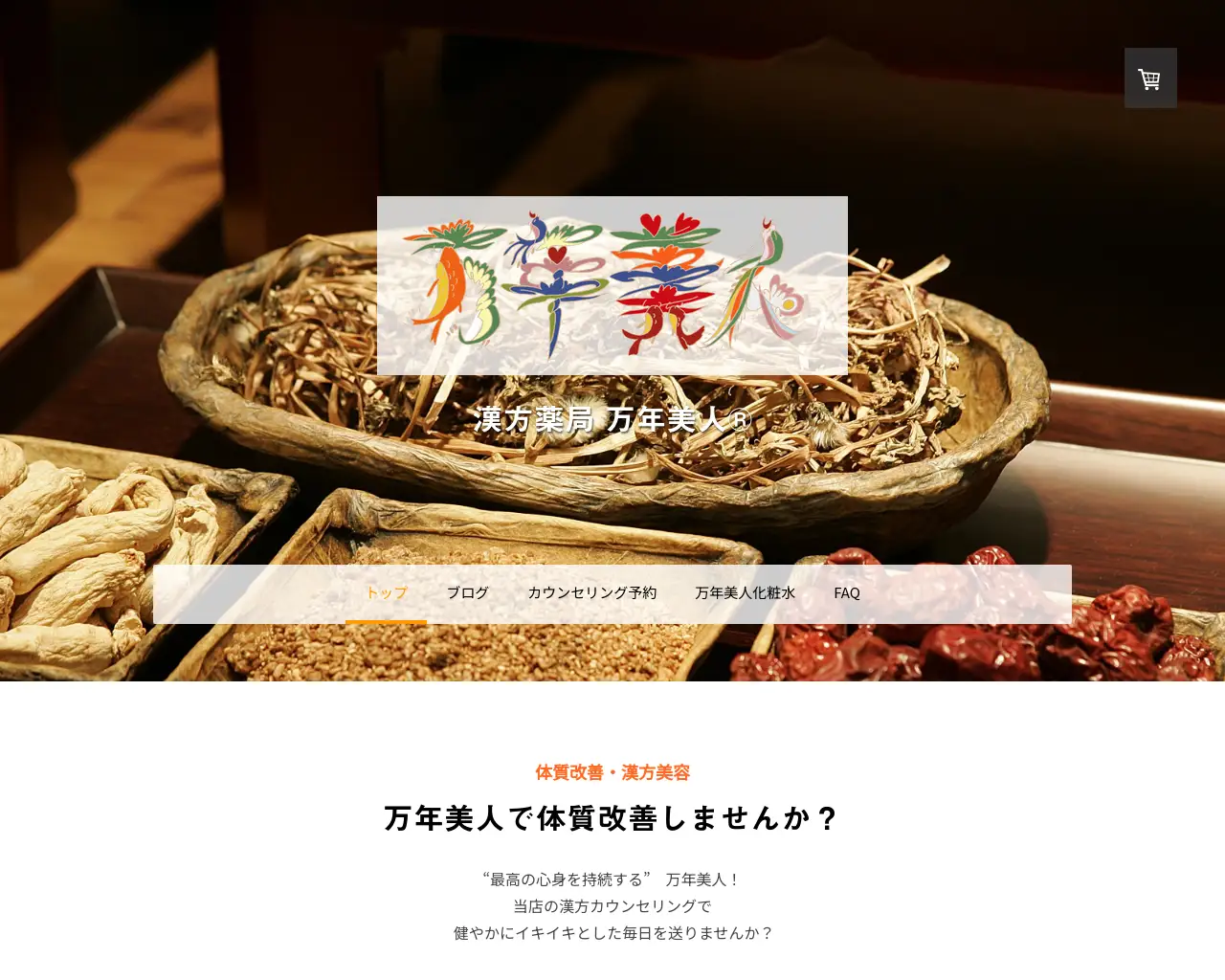 漢方薬局万年美人 site