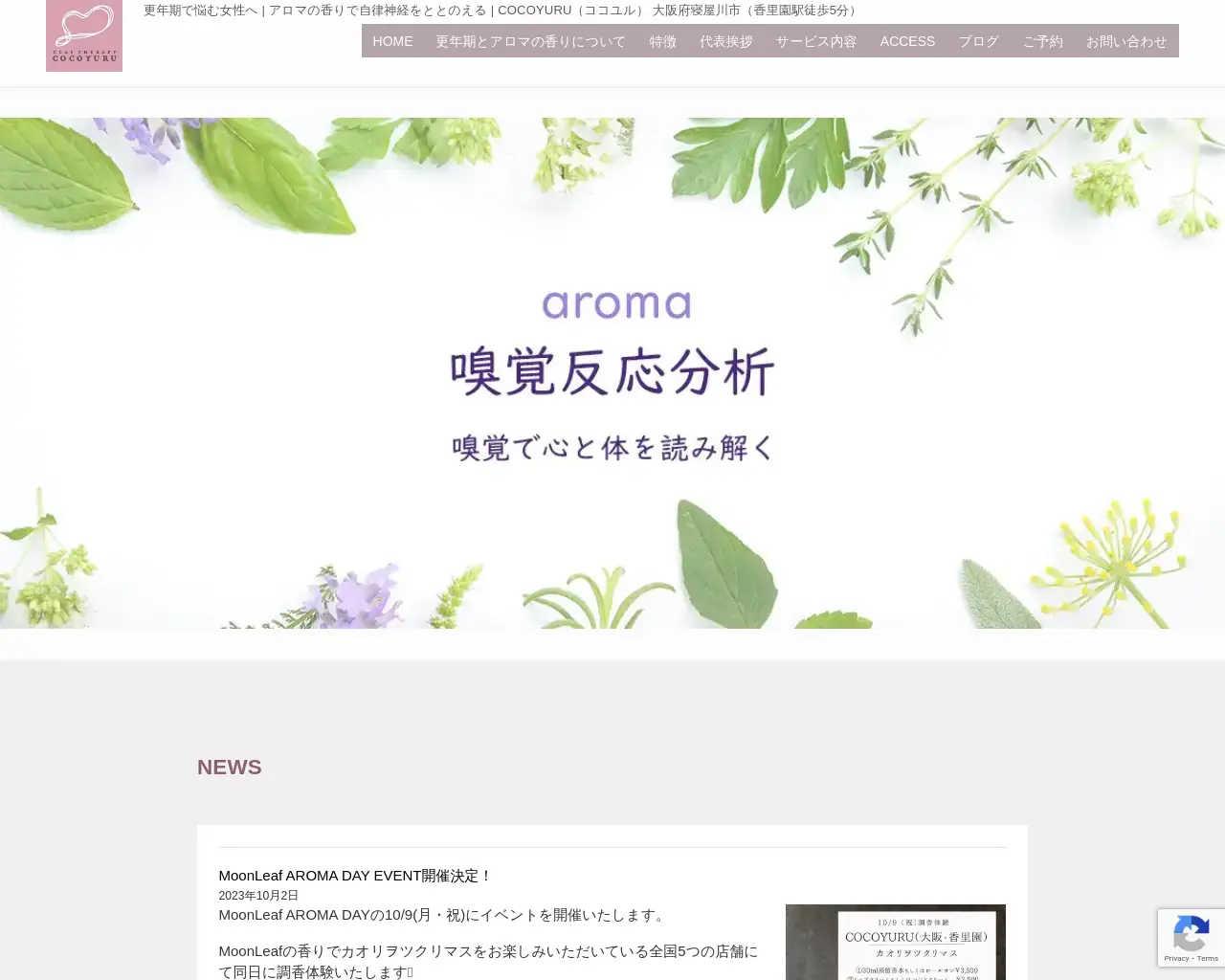 アロマテラピー・香りでケア（更年期をかろやかに）・ＣＯＣＯＹuＲu（ココユル） site