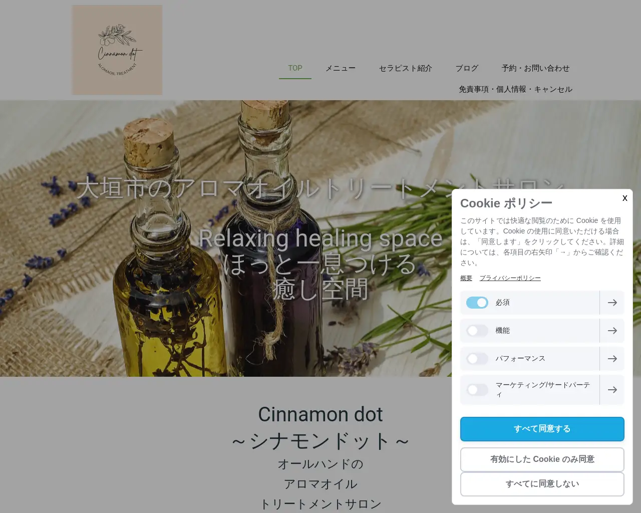 アロマトリートメントサロン Cinnamon dot site